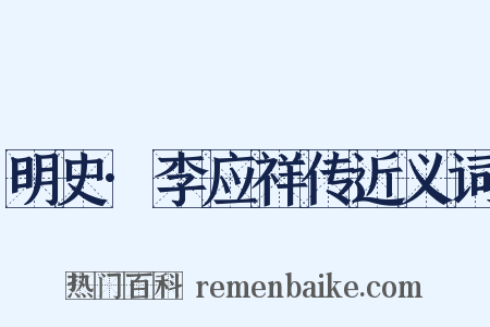 明史·李应祥传近义词是什么意思的图片